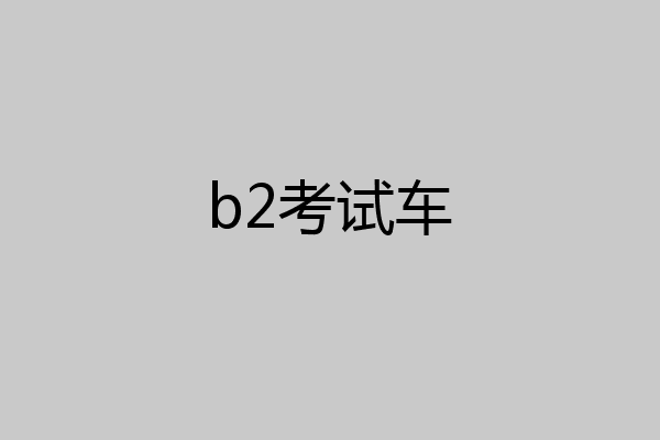 b2考试车