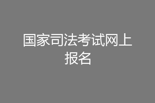 国家司法考试网上报名