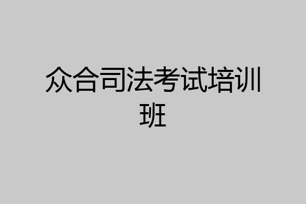众合司法考试培训班