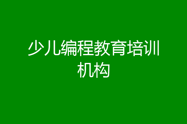 少儿编程教育培训机构