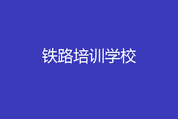 铁路培训学校