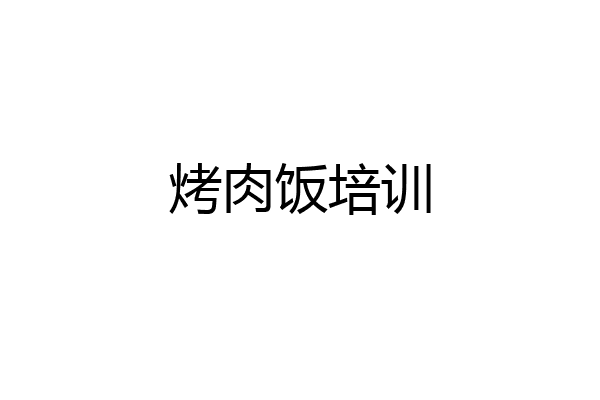 烤肉饭培训