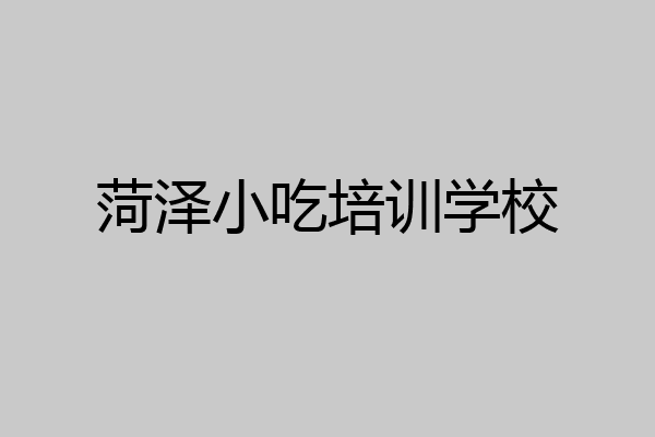 菏泽小吃培训学校