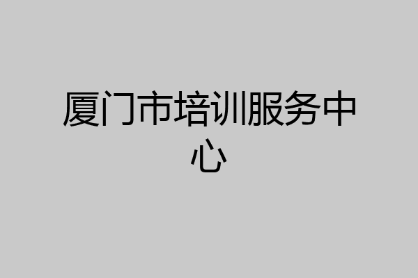 厦门市培训服务中心