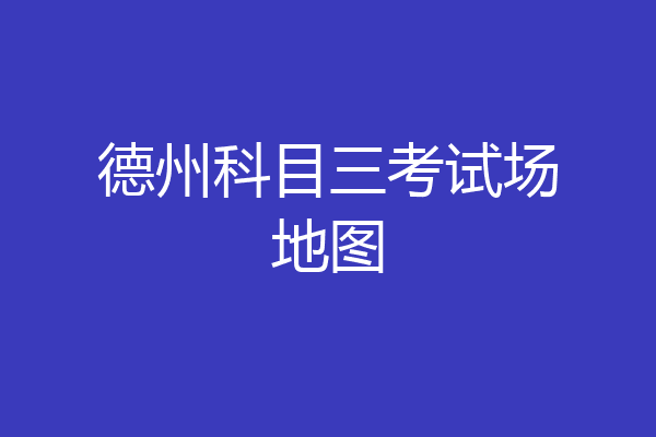 德州科目三考试场地图