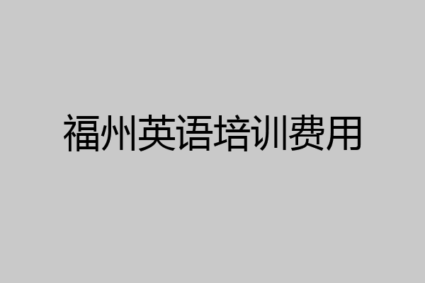 福州英语培训费用