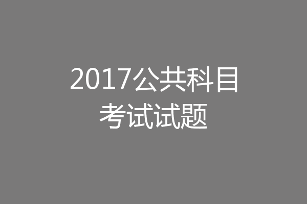 2017公共科目考试试题