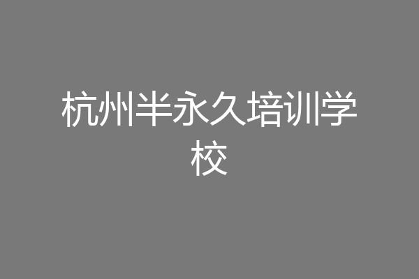 杭州半永久培训学校