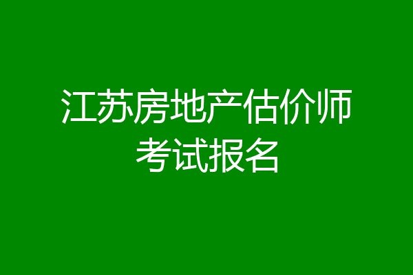江苏房地产估价师考试报名