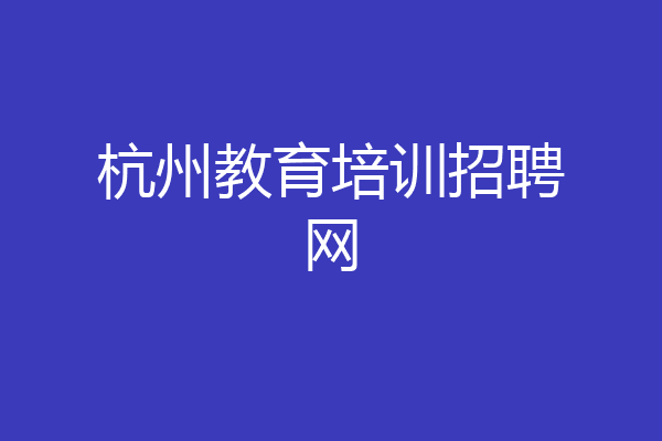 杭州教育培训招聘网