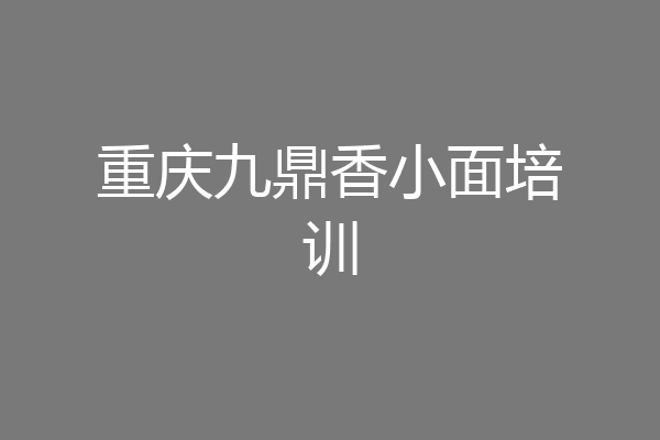 重庆九鼎香小面培训