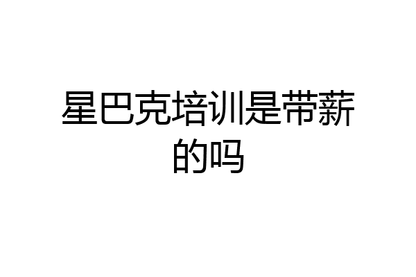 星巴克培训是带薪的吗