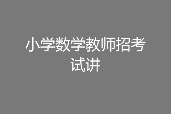 小学数学教师招考试讲