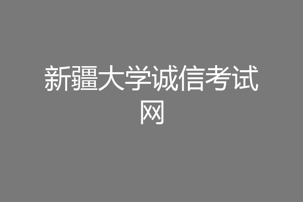 新疆大学诚信考试网