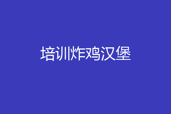 培训炸鸡汉堡
