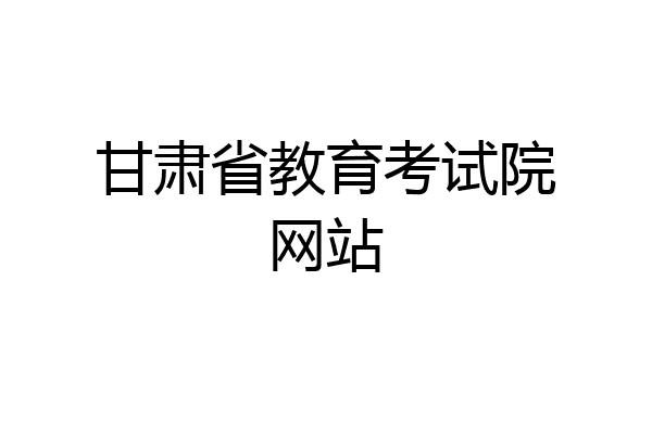甘肃省教育考试院网站