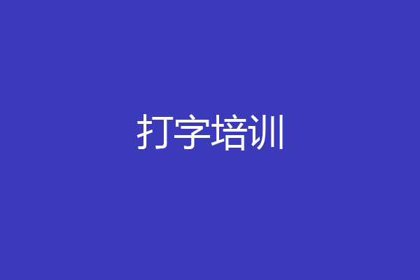 打字培训
