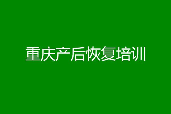 重庆产后恢复培训