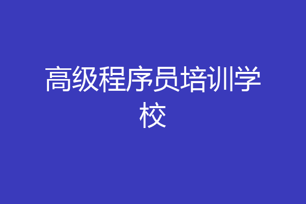 高级程序员培训学校