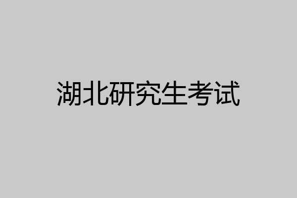 湖北研究生考试