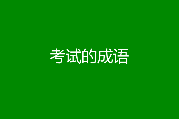 考试的成语