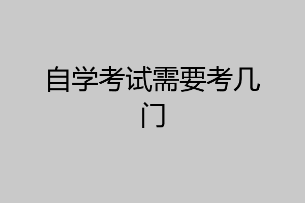 自学考试需要考几门