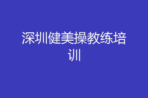 深圳健美操教练培训