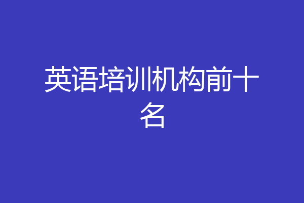英语培训机构前十名