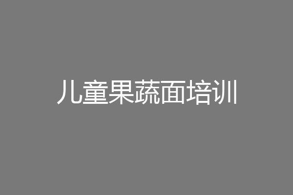 儿童果蔬面培训