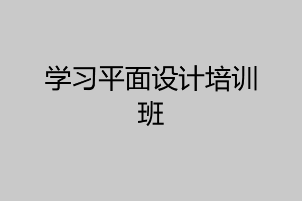 学习平面设计培训班
