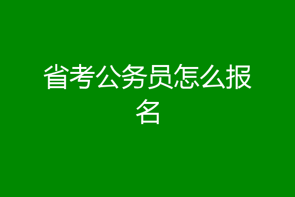 省考公务员怎么报名