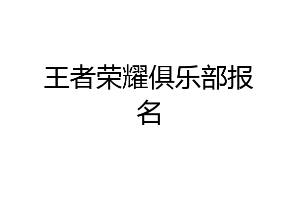 王者荣耀俱乐部报名