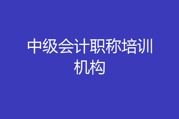中级会计职称培训机构