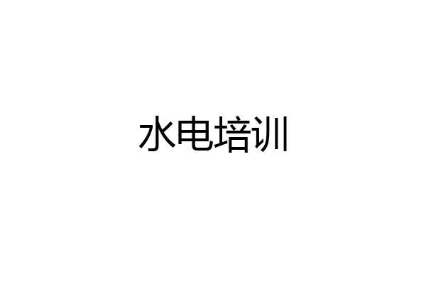 水电培训
