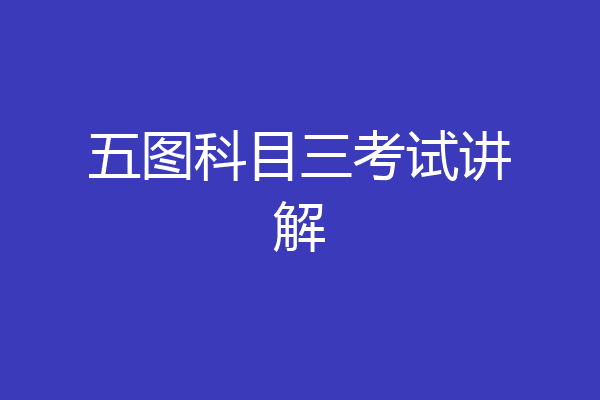 五图科目三考试讲解