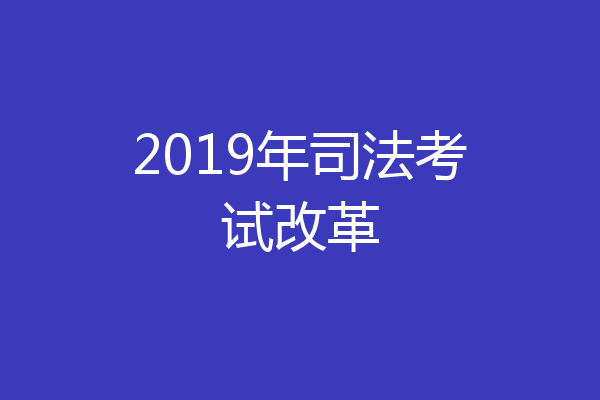2019年司法考试改革