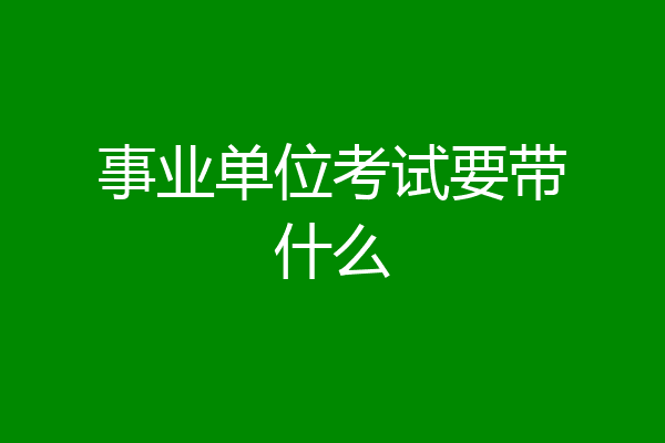 事业单位考试要带什么
