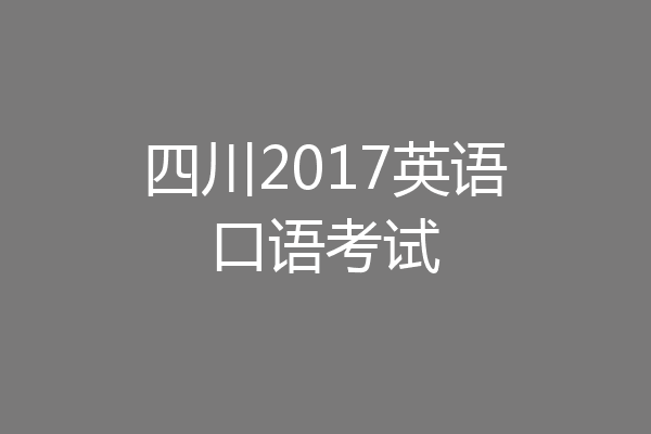四川2017英语口语考试