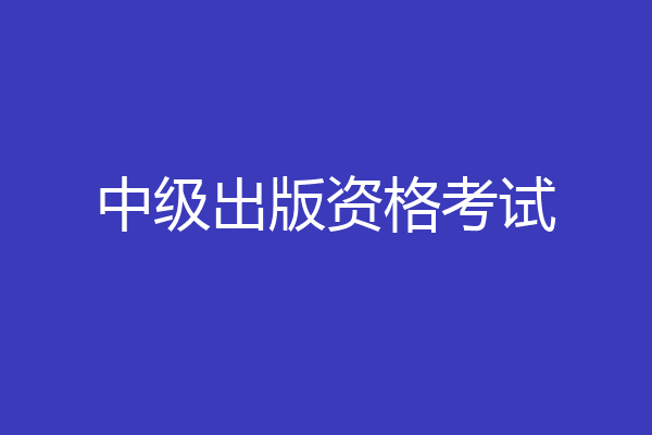 中级出版资格考试