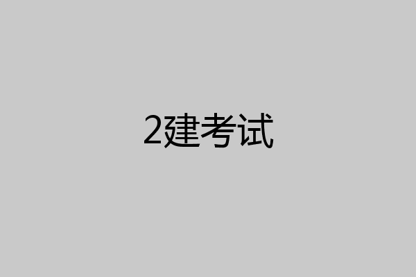 2建考试