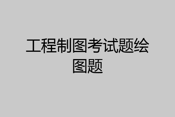 工程制图考试题绘图题
