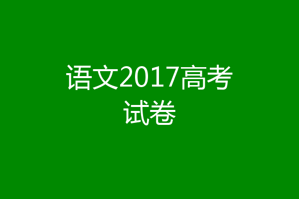 语文2017高考试卷