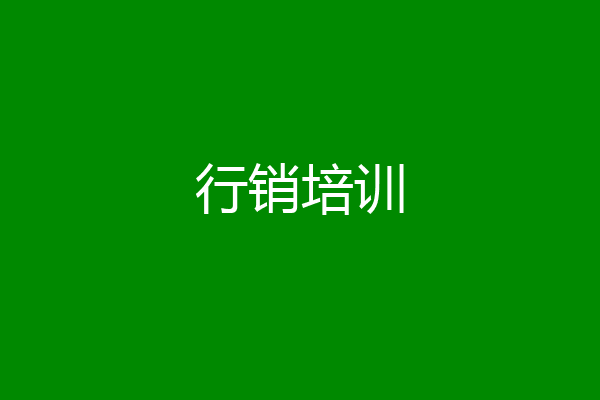 行销培训