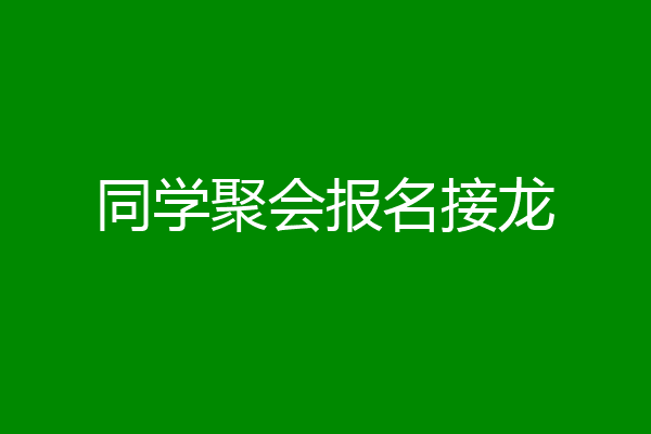 同学聚会报名接龙