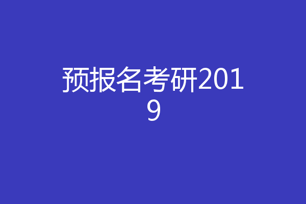 预报名考研2019