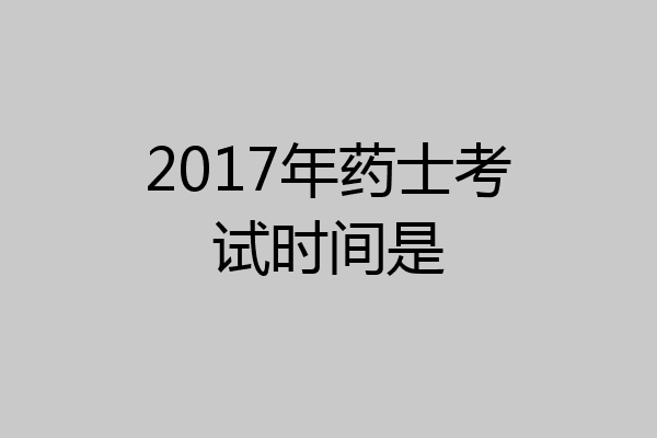 2017年药士考试时间是