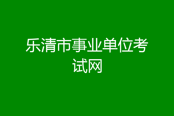 乐清市事业单位考试网