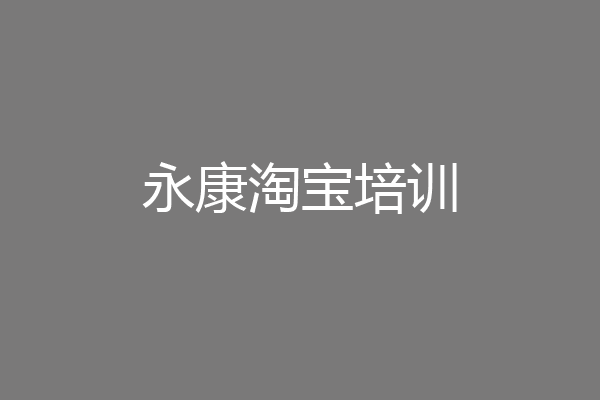 永康淘宝培训