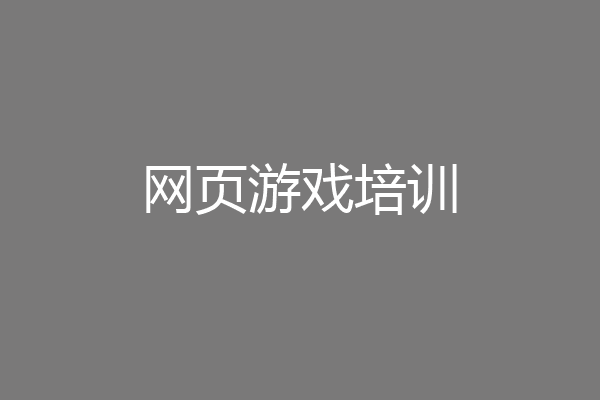网页游戏培训