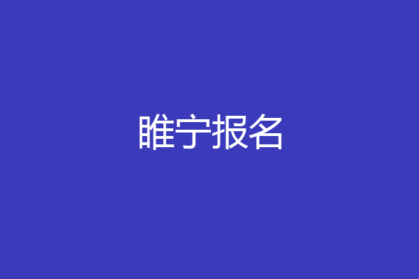 睢宁报名